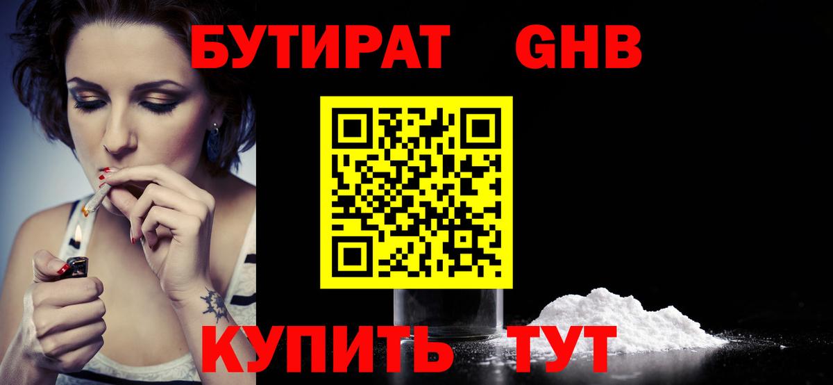 Бутират оксибутират Егорьевск