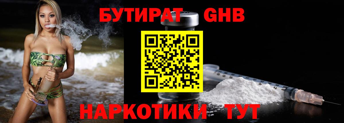БУТИРАТ бутандиол  БУТИРАТ  Егорьевск  Вход с VPN 