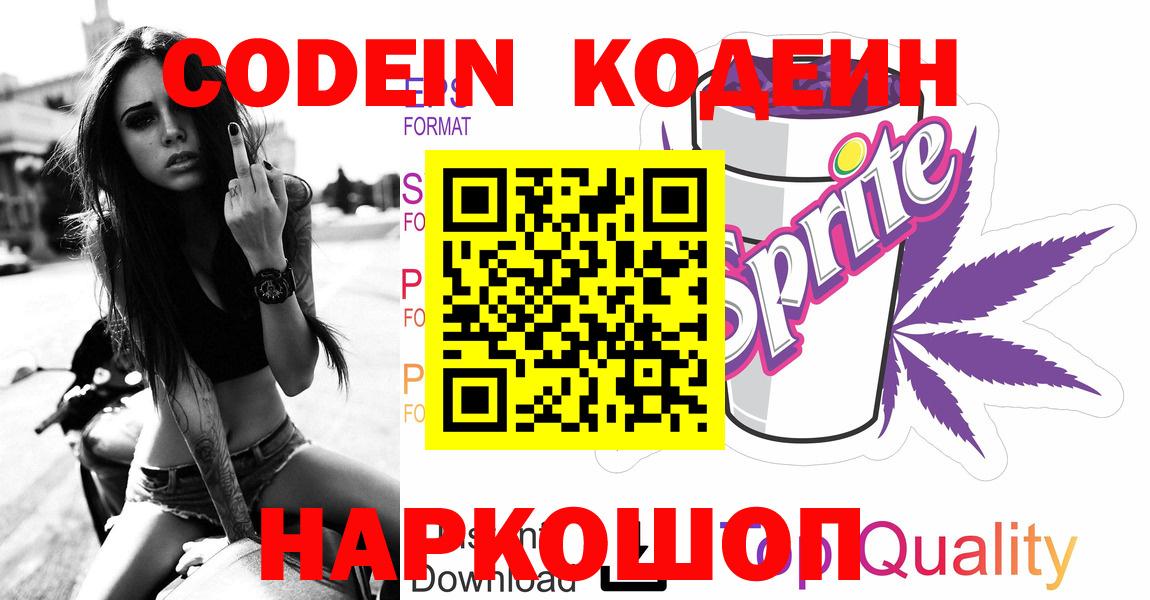 Codein напиток Lean (лин) Егорьевск